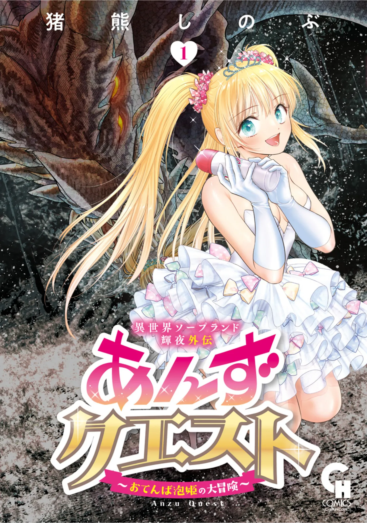 [Inokuma Shinobu]Isekai Soapland Kaguya Gaiden: Anzu Quest - Otenba Awahime no Daibōken 1 Page 1