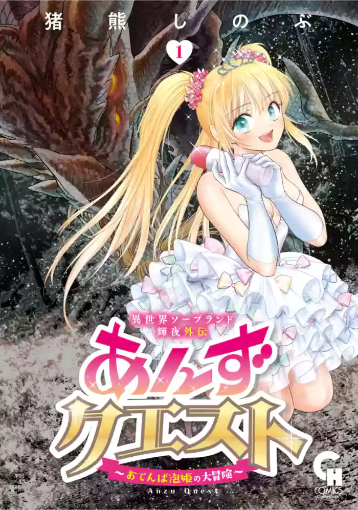 [Inokuma Shinobu]Isekai Soapland Kaguya Gaiden: Anzu Quest - Otenba Awahime no Daibōken 1
