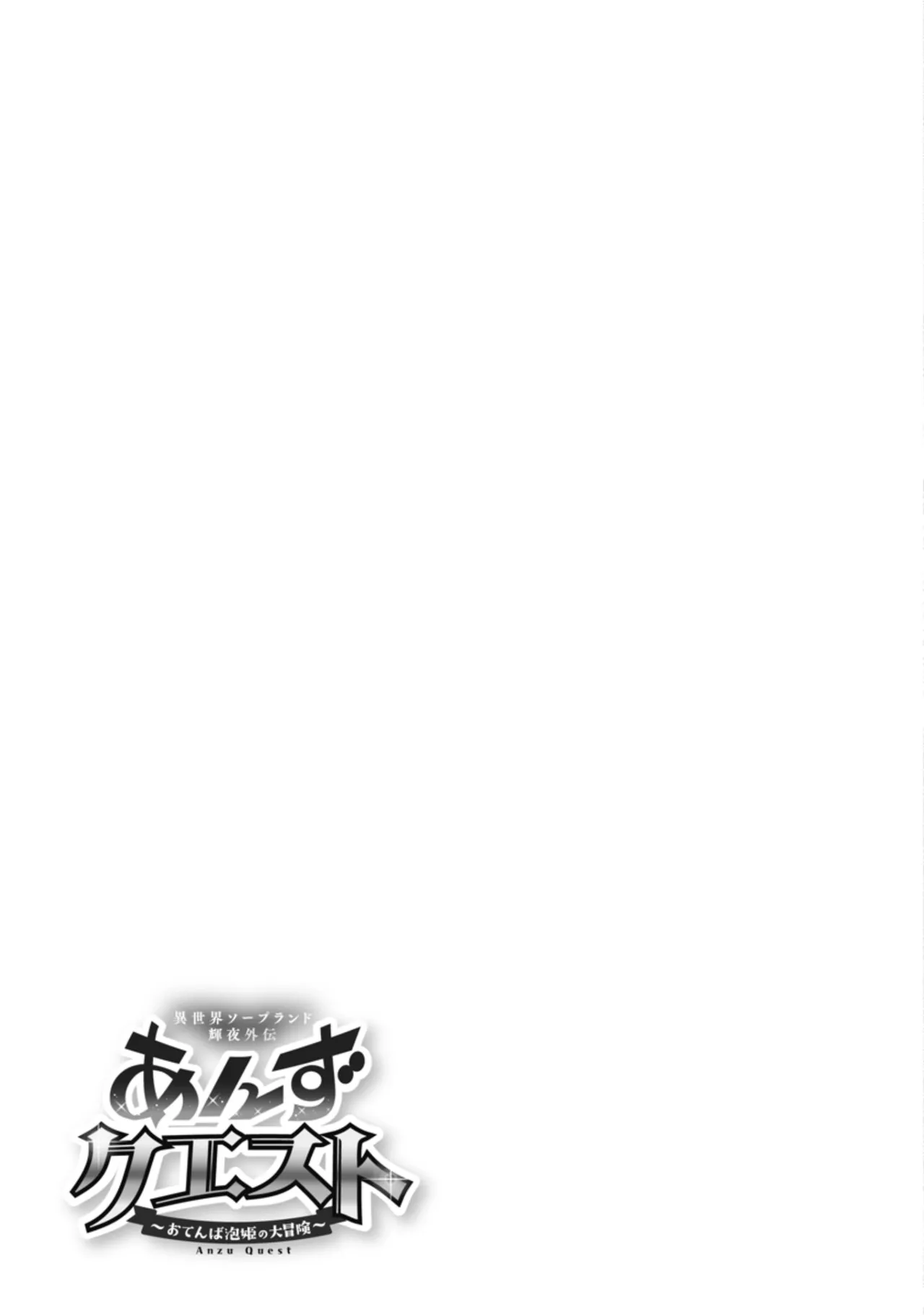 [Inokuma Shinobu]Isekai Soapland Kaguya Gaiden: Anzu Quest - Otenba Awahime no Daibōken 2 Page 73