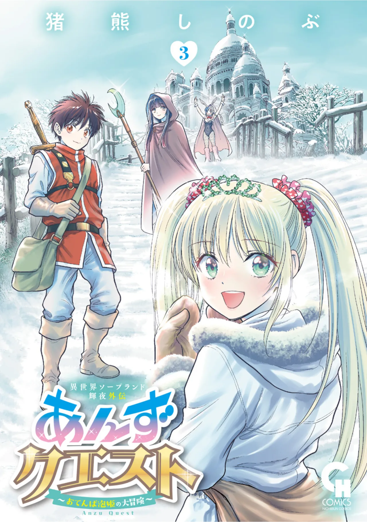 [Inokuma Shinobu]Isekai Soapland Kaguya Gaiden: Anzu Quest - Otenba Awahime no Daibōken 3 Page 1