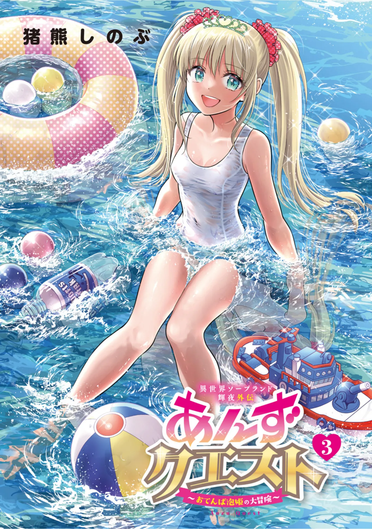 [Inokuma Shinobu]Isekai Soapland Kaguya Gaiden: Anzu Quest - Otenba Awahime no Daibōken 3 Page 3