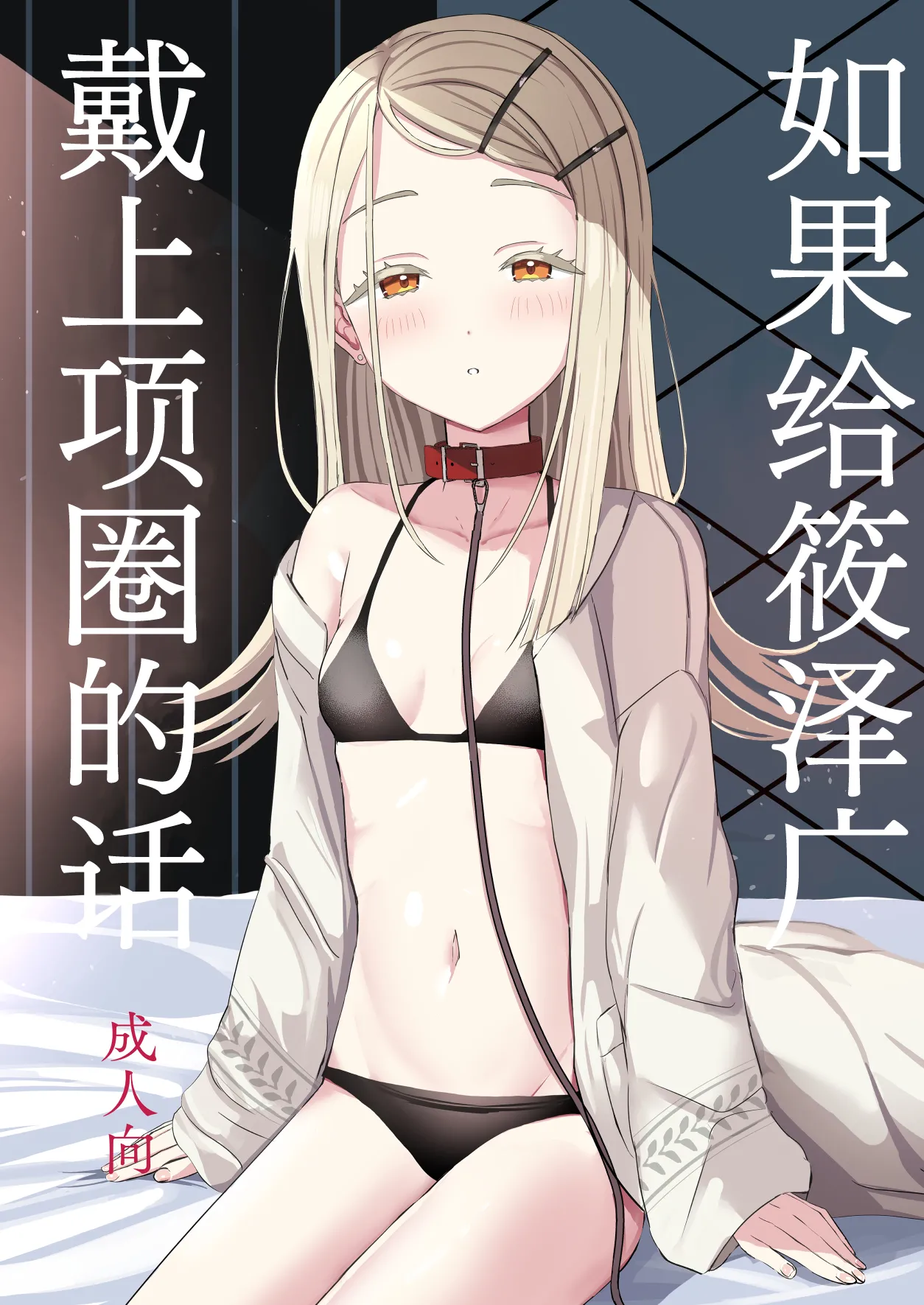 [Moreriikusu (More)]Hiro ni Kubiwa o Tsuketa nara | 如果给筱泽广戴上项圈的话(Gakuen IDOLM@STER) [Chinese] [白杨汉化组] [Digital] Page 1