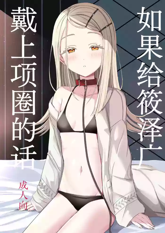 [Moreriikusu (More)]Hiro ni Kubiwa o Tsuketa nara | 如果给筱泽广戴上项圈的话(Gakuen IDOLM@STER) [Chinese] [白杨汉化组] [Digital]