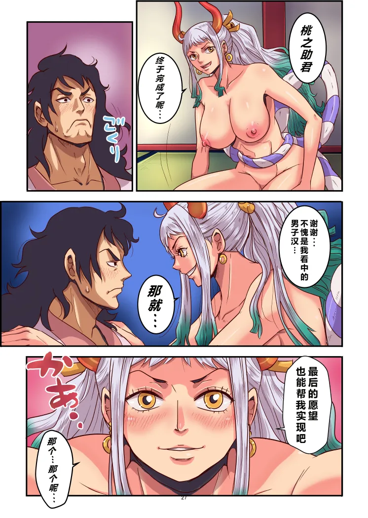 [Oukokusan (Kakutou Oukoku)]Momoto Yamato(One Piece) [Chinese] [個人中文機翻] Page 27
