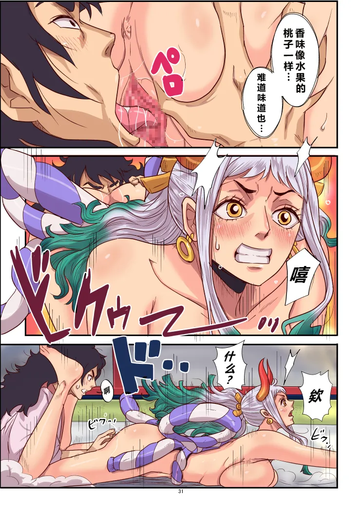 [Oukokusan (Kakutou Oukoku)]Momoto Yamato(One Piece) [Chinese] [個人中文機翻] Page 31
