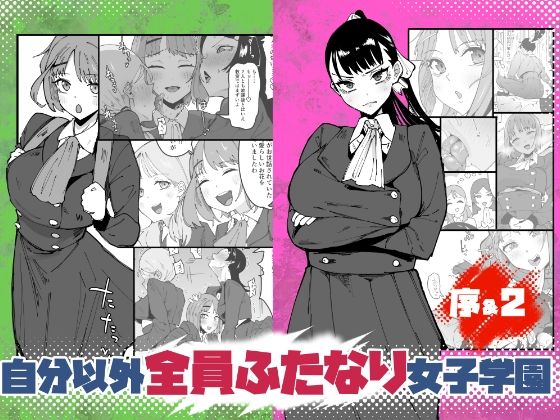 [Tsutsumorien (Tsutsumori)]Jibun Igai Zenin Futanari Joshi Gakuen 2 Rinri Jouran Seitokaichou Keimou Hen[Digital] Page 1