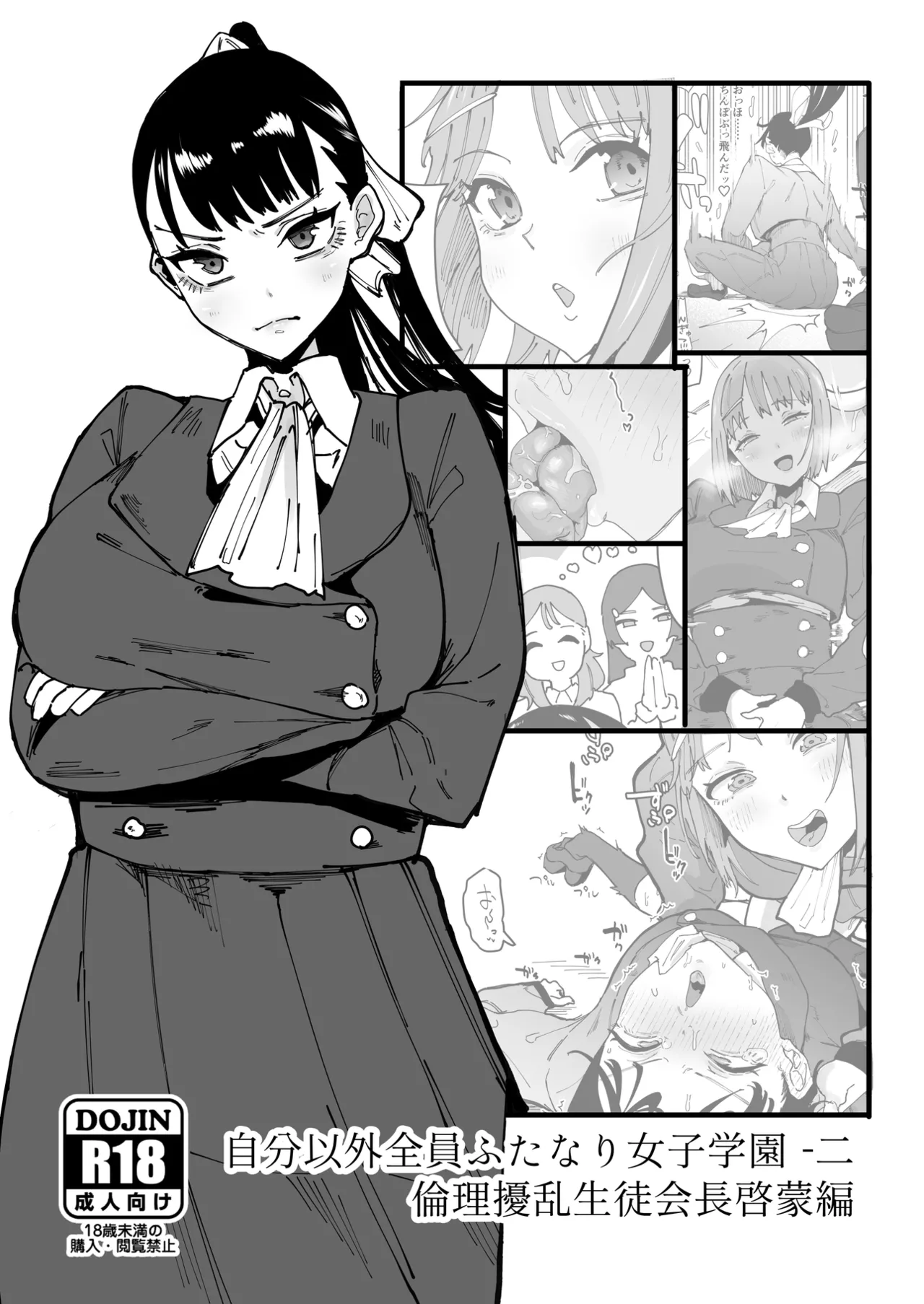 [Tsutsumorien (Tsutsumori)]Jibun Igai Zenin Futanari Joshi Gakuen 2 Rinri Jouran Seitokaichou Keimou Hen[Digital] Page 2
