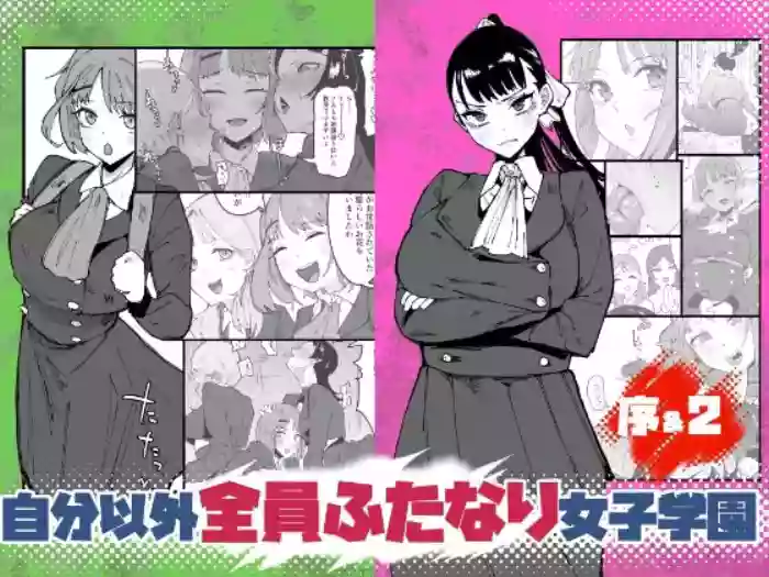 [Tsutsumorien (Tsutsumori)]Jibun Igai Zenin Futanari Joshi Gakuen 2 Rinri Jouran Seitokaichou Keimou Hen[Digital]