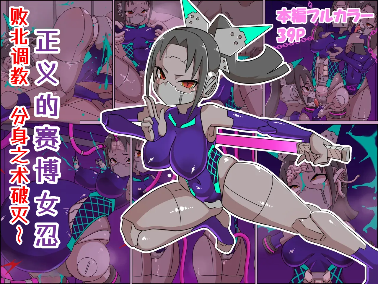 [Chinpura (Z.o.e.a)]Seigi no Cyborg Kunoichi Haiboku Choukyou ~Bunshin no Jutsu Yabureru~ | 正义的赛博女忍 败北调教 分身之术破灭～[Chinese] Page 1