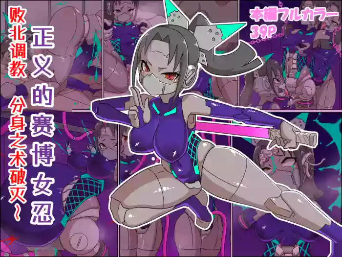 [Chinpura (Z.o.e.a)]Seigi no Cyborg Kunoichi Haiboku Choukyou ~Bunshin no Jutsu Yabureru~ | 正义的赛博女忍 败北调教 分身之术破灭～[Chinese]