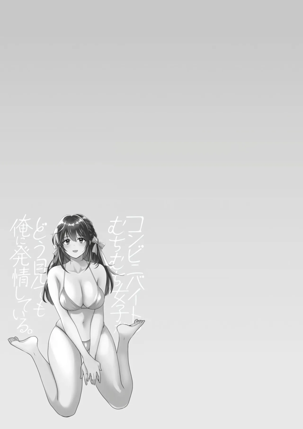 [Pon Takahanada]Conveni Beit no Muchimuchi Joshi ga Dou Mite mo Ore ni Hatsujou Shiteiru.[Digital] [Chinese] [甜族星人赞助汉化] Page 135