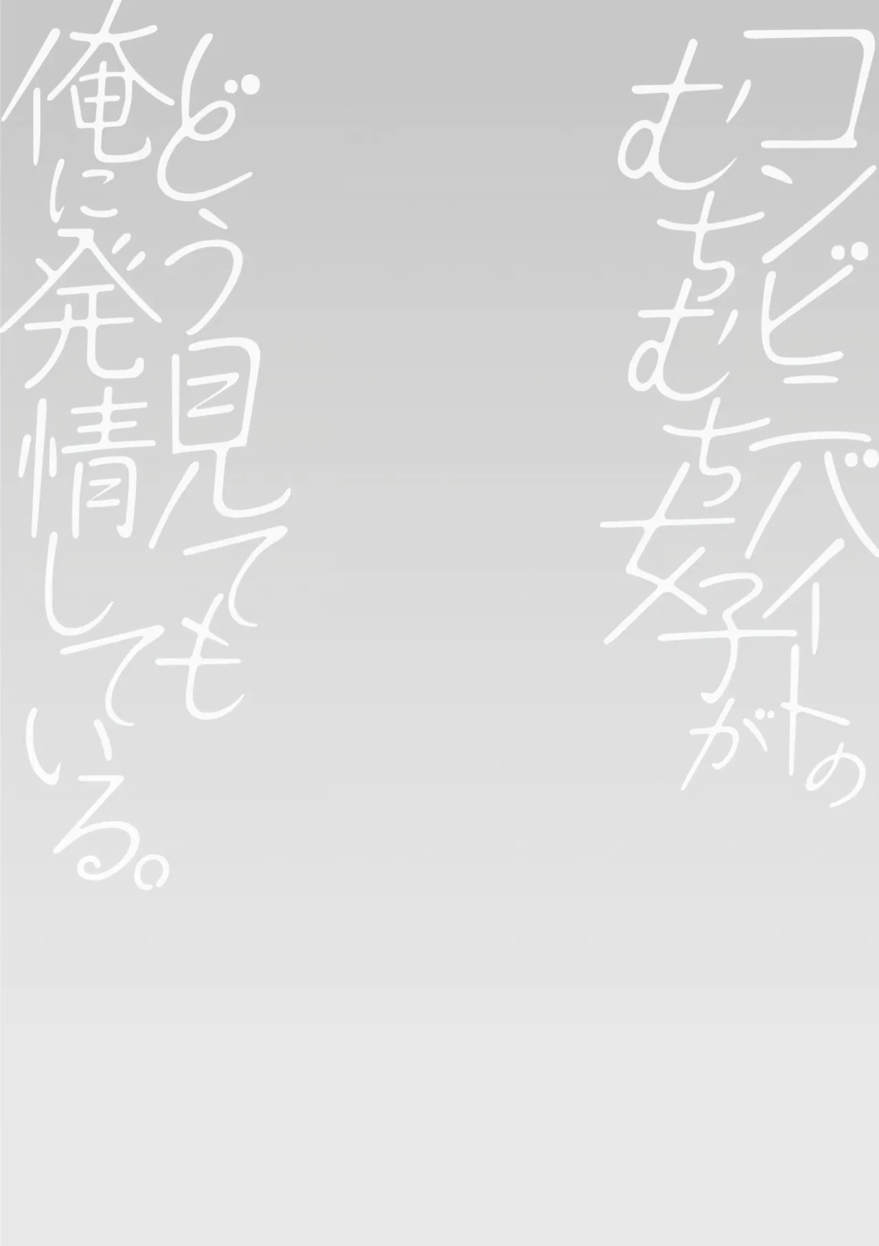 [Pon Takahanada]Conveni Beit no Muchimuchi Joshi ga Dou Mite mo Ore ni Hatsujou Shiteiru.[Digital] [Chinese] [甜族星人赞助汉化] Page 136