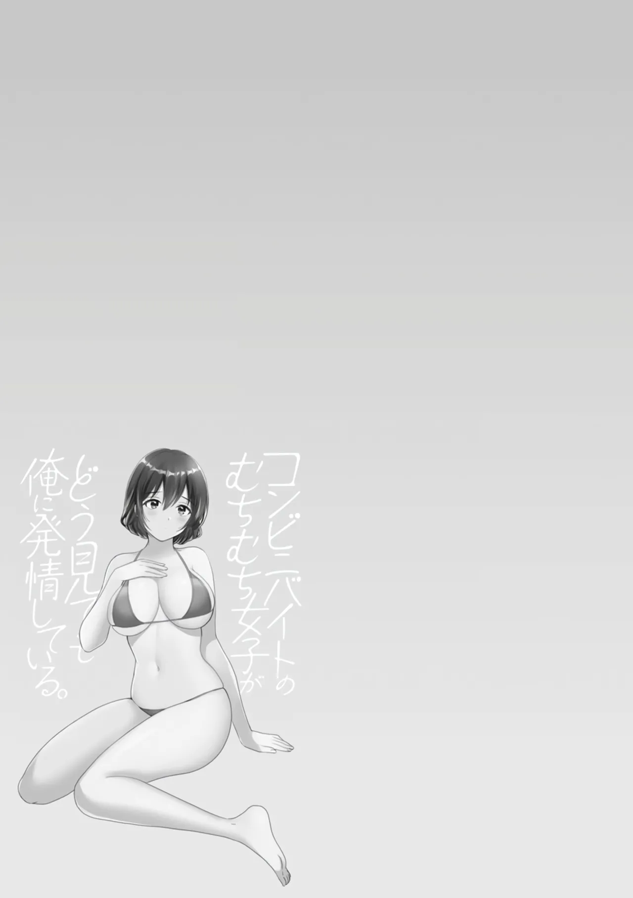 [Pon Takahanada]Conveni Beit no Muchimuchi Joshi ga Dou Mite mo Ore ni Hatsujou Shiteiru.[Digital] [Chinese] [甜族星人赞助汉化] Page 23