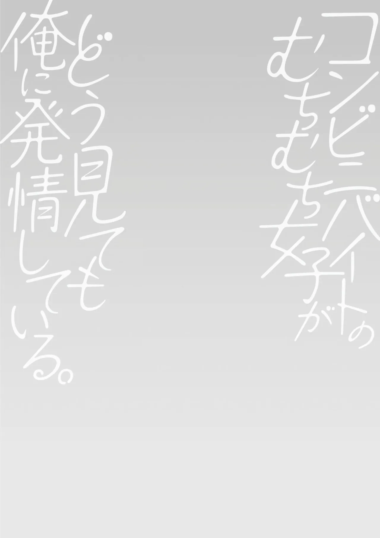 [Pon Takahanada]Conveni Beit no Muchimuchi Joshi ga Dou Mite mo Ore ni Hatsujou Shiteiru.[Digital] [Chinese] [甜族星人赞助汉化] Page 24