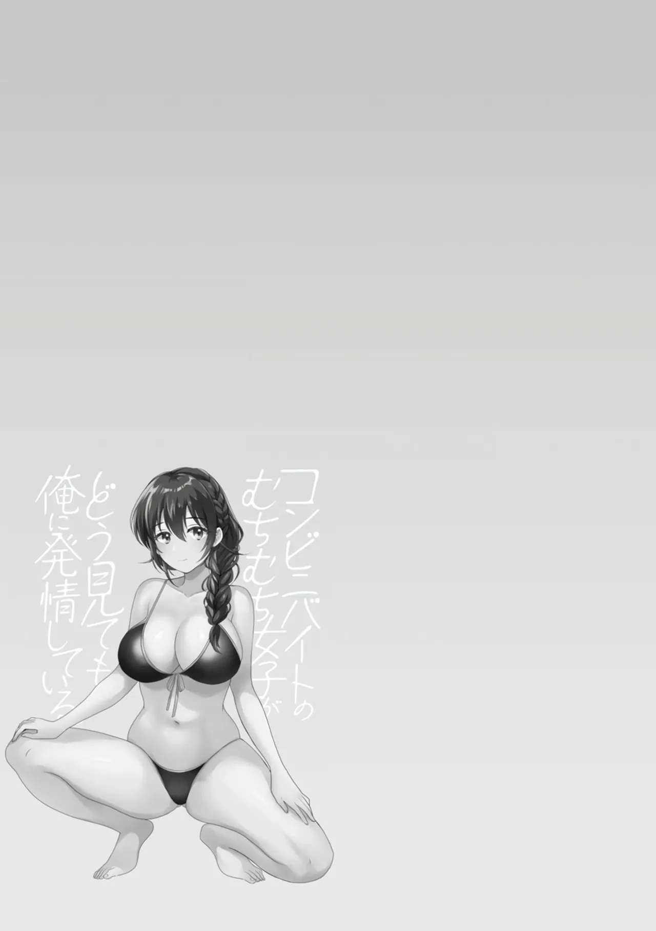 [Pon Takahanada]Conveni Beit no Muchimuchi Joshi ga Dou Mite mo Ore ni Hatsujou Shiteiru.[Digital] [Chinese] [甜族星人赞助汉化] Page 79