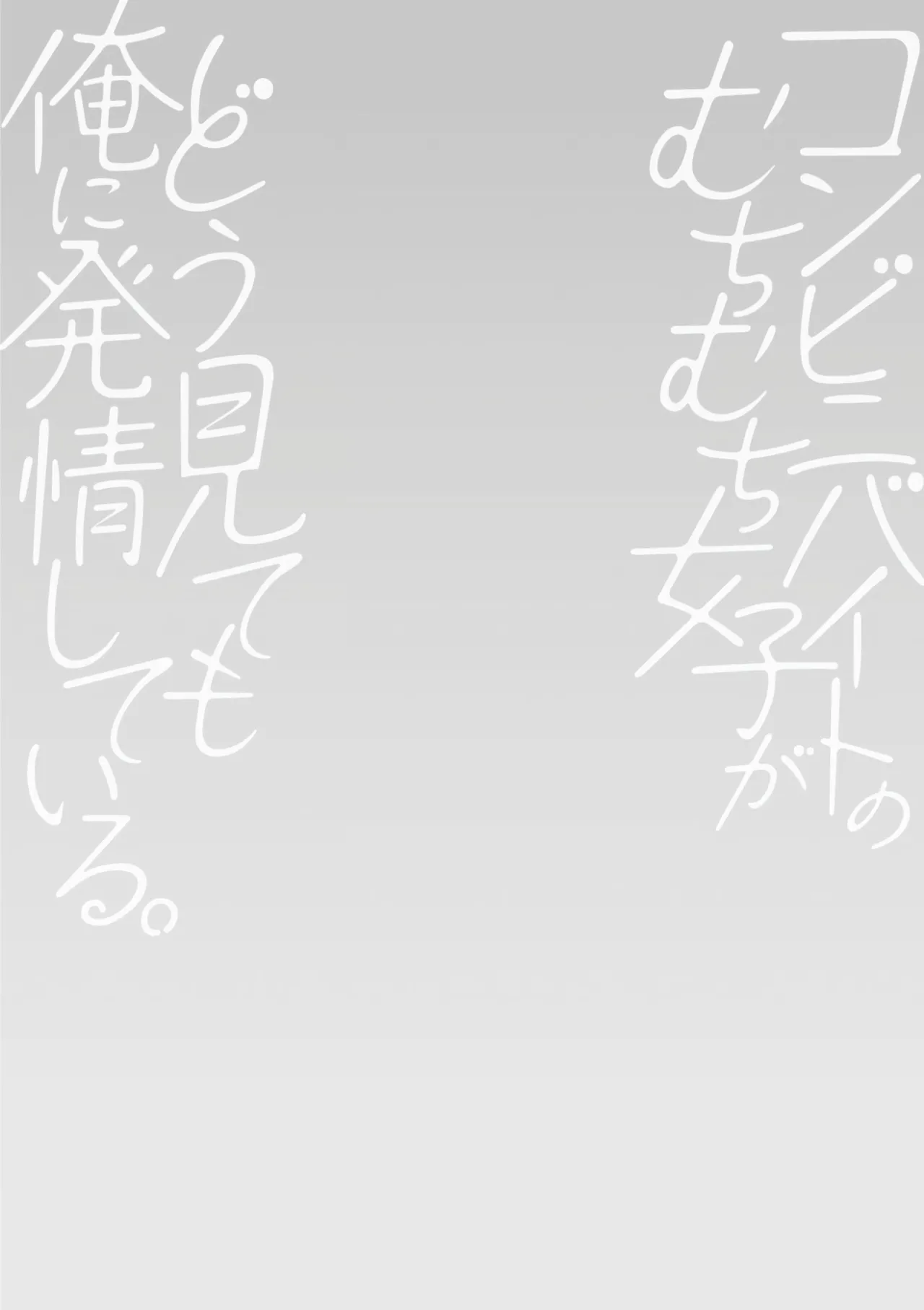 [Pon Takahanada]Conveni Beit no Muchimuchi Joshi ga Dou Mite mo Ore ni Hatsujou Shiteiru.[Digital] [Chinese] [甜族星人赞助汉化] Page 80