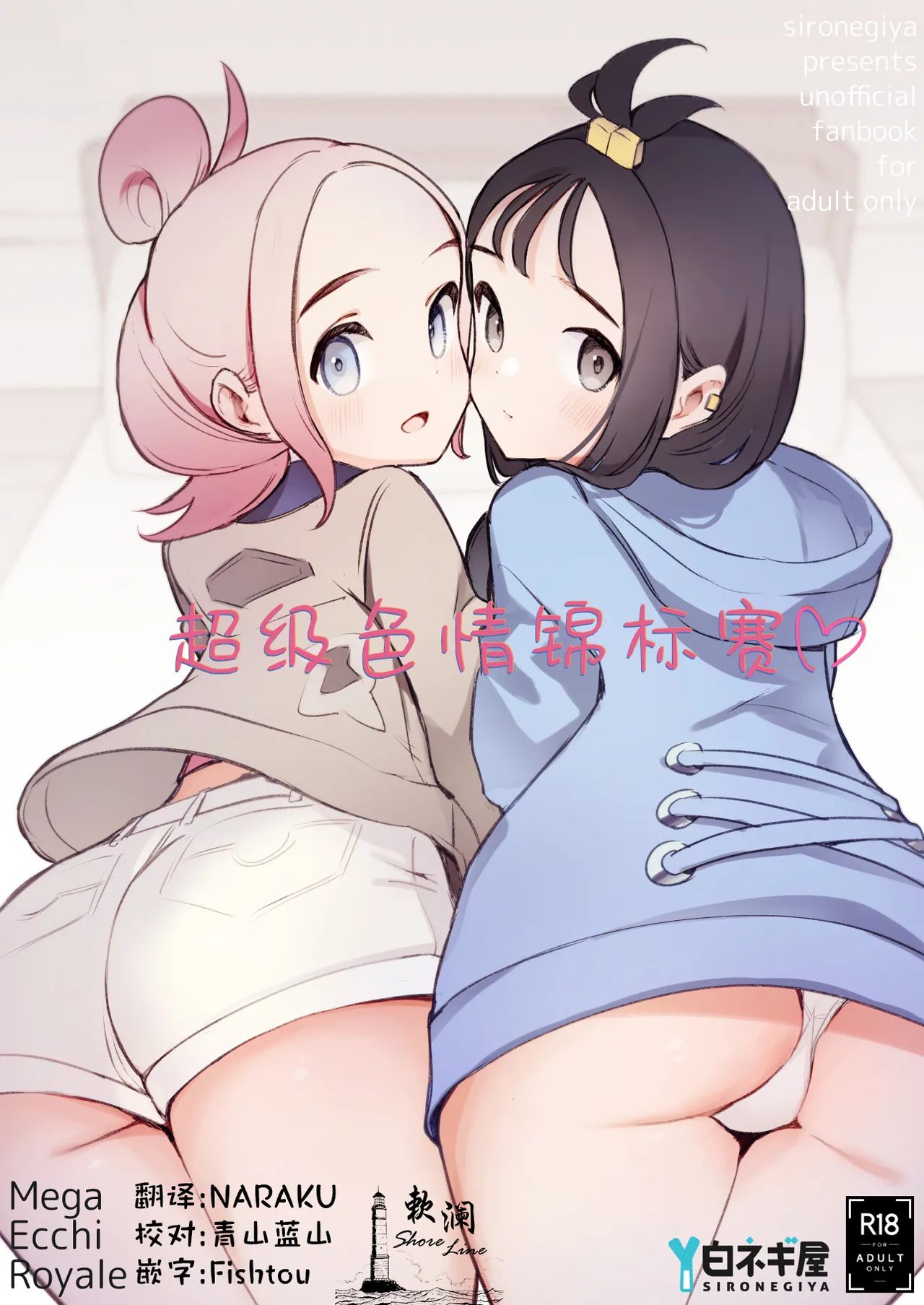 [Shironegiya (miya9)]Mega Ecchi Royale | 超级色情锦标赛(Pokémon LEGENDS Z-A) [Chinese] [欶澜汉化组] [Digital] Page 1