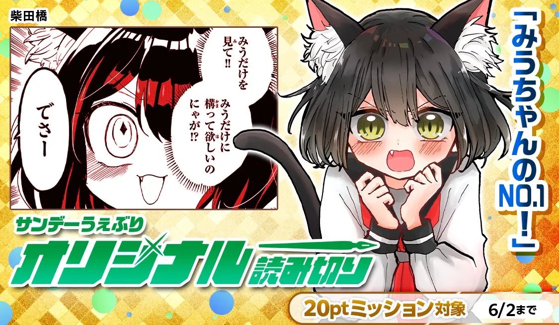 【柴田橋】Miu-chan's NO.1 ! Page 1