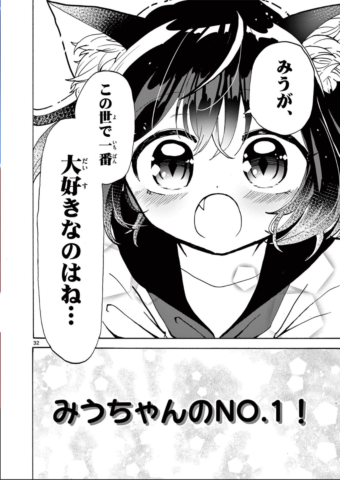 【柴田橋】Miu-chan's NO.1 ! Page 18