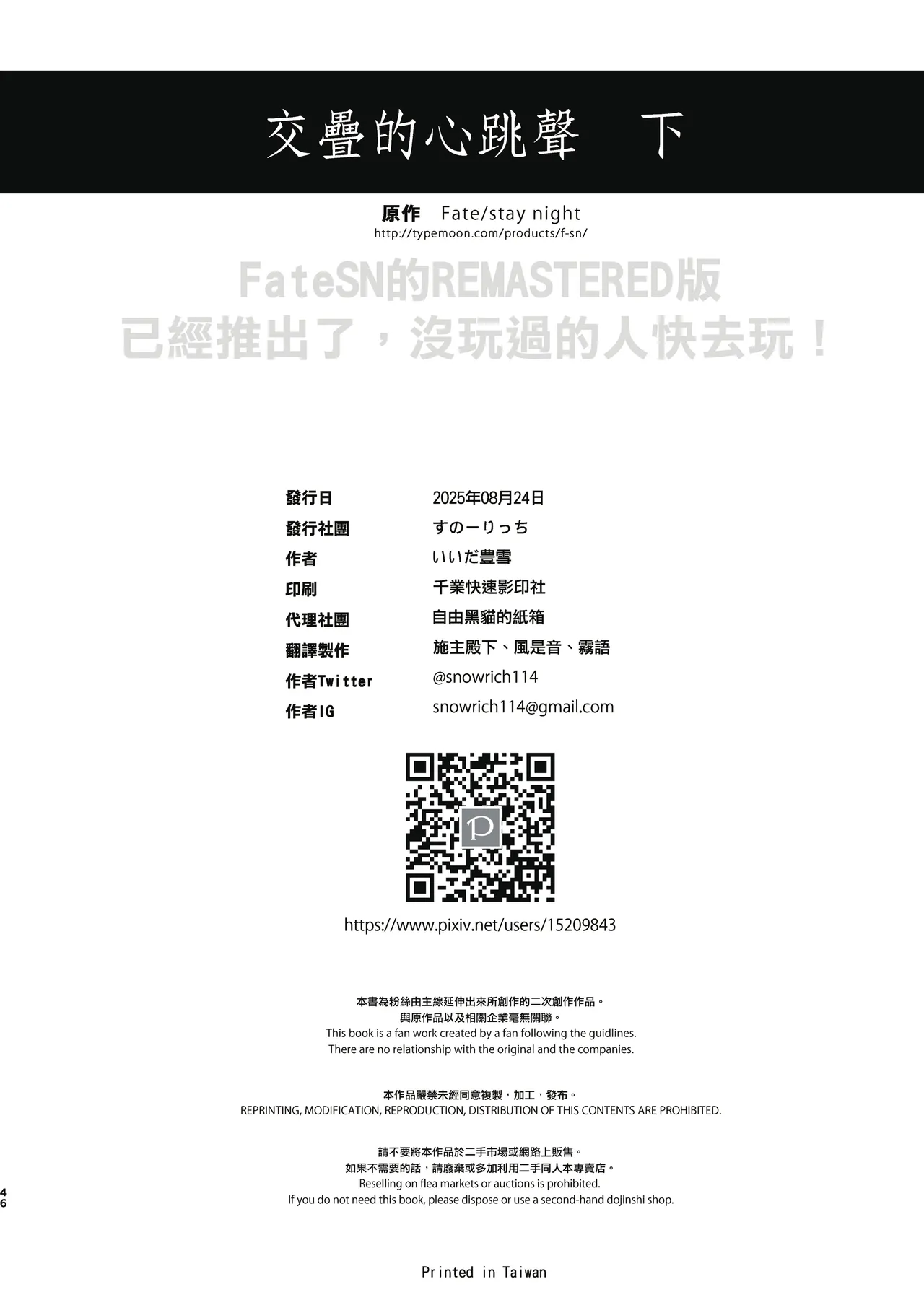 [Snowrich (Iida Toyoyuki)]Kasanete Ka | 交疊的心跳聲 下(Fate/stay night) [Chinese] [Digital] Page 49