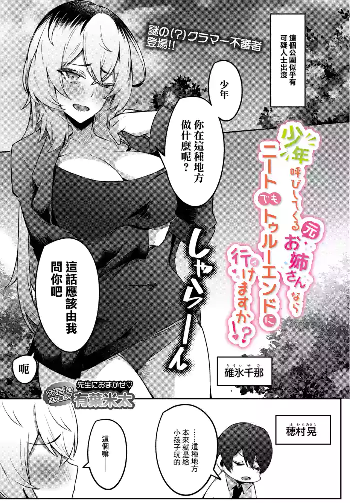 [AlphaBeta]Shounen Yobi Shitekuru (Moto) Onee-san nara Neet demo True End ni Ikemasu ka!?(COMIC Luxuria vol. 04) [Chinese] [Digital]