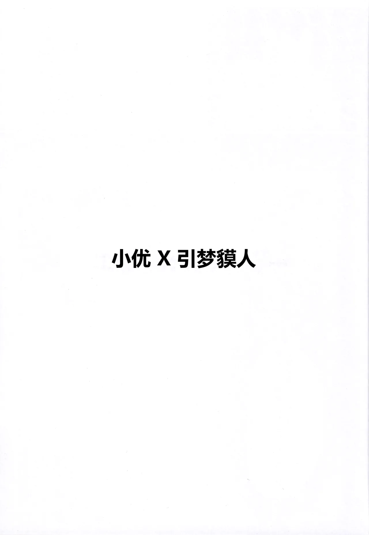 (C107) [SV no Circle (SV)]Yuuri x Pokemon | 小优和宝可梦们(Pokémon Sword and Shield) [Chinese] [固拉多还有三小时降临地球个人汉化] Page 2