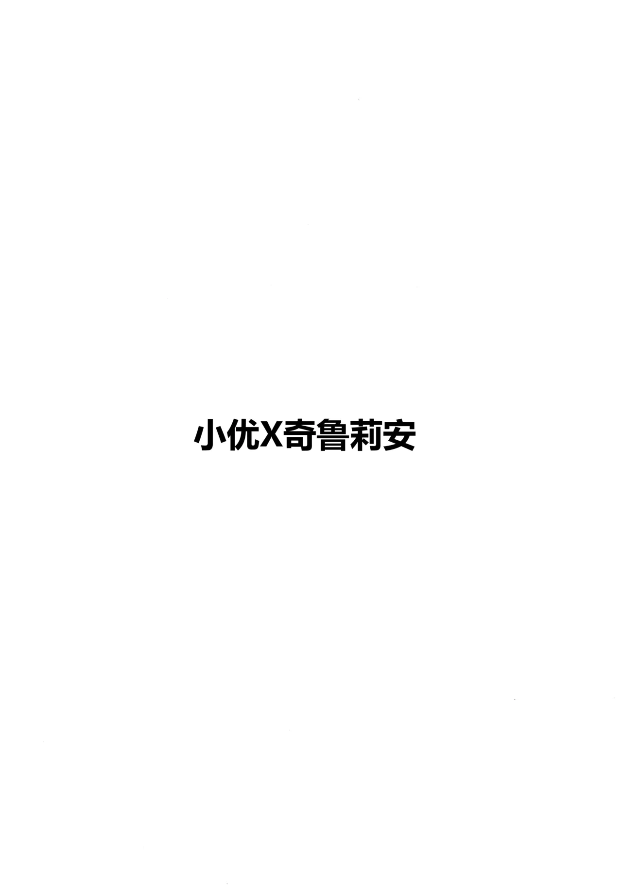 (C107) [SV no Circle (SV)]Yuuri x Pokemon | 小优和宝可梦们(Pokémon Sword and Shield) [Chinese] [固拉多还有三小时降临地球个人汉化] Page 33