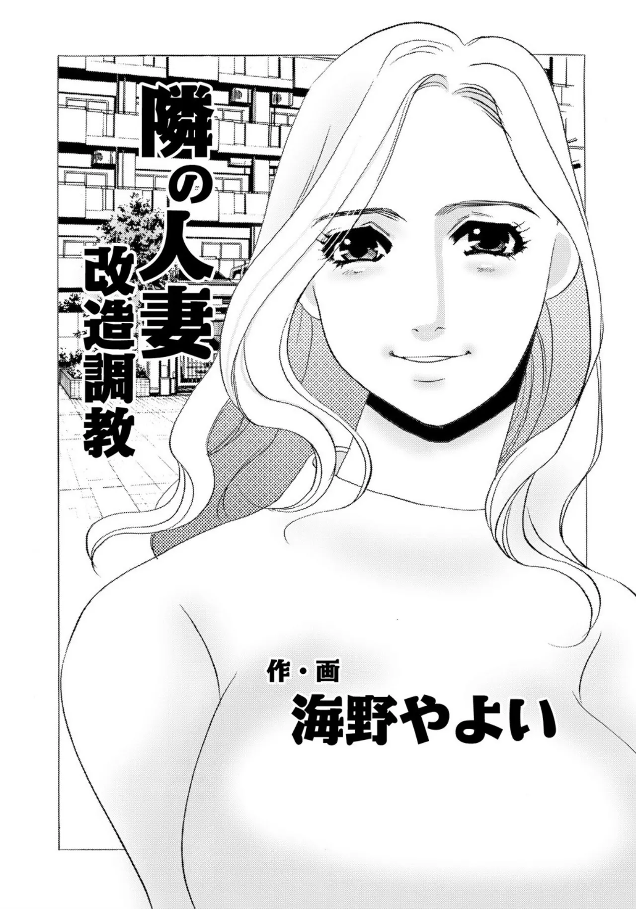 [Umino Yayoi]Tonari no Hitozuma・Siri no Ana[Digital] Page 3