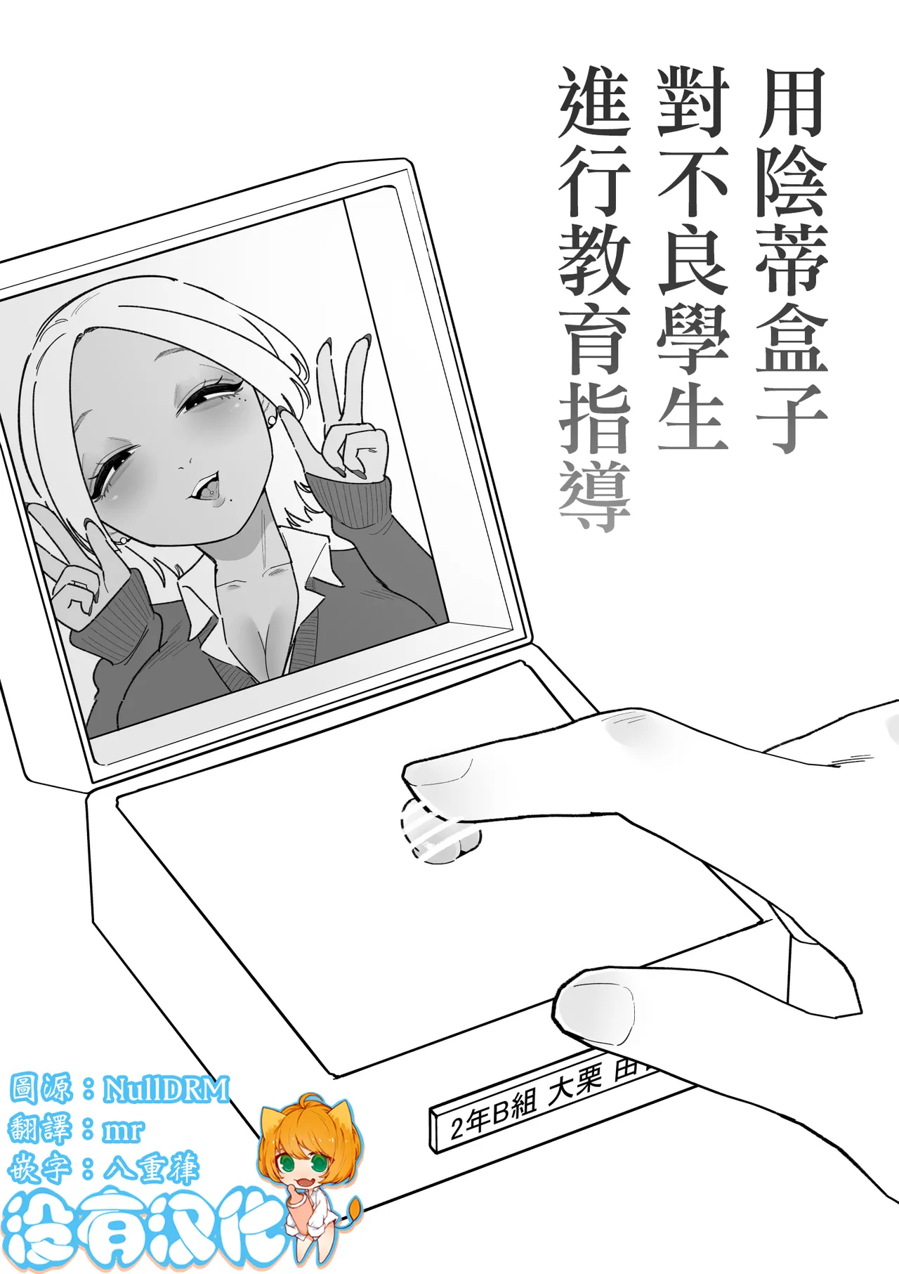 [Hachihachihachi]Furyou Seito o Cli Box de Shidou Shimasu | 用陰蒂盒子對不良學生進行教育指導[Chinese] [沒有漢化] Page 1