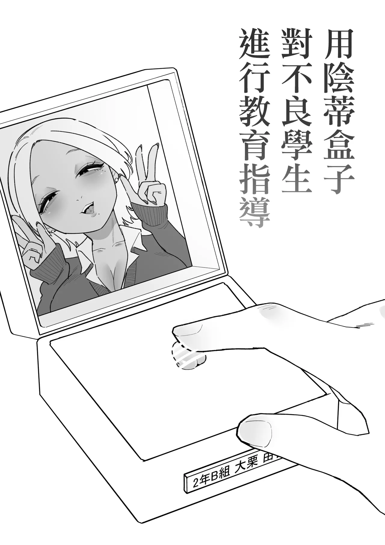 [Hachihachihachi]Furyou Seito o Cli Box de Shidou Shimasu | 用陰蒂盒子對不良學生進行教育指導[Chinese] [沒有漢化] Page 2