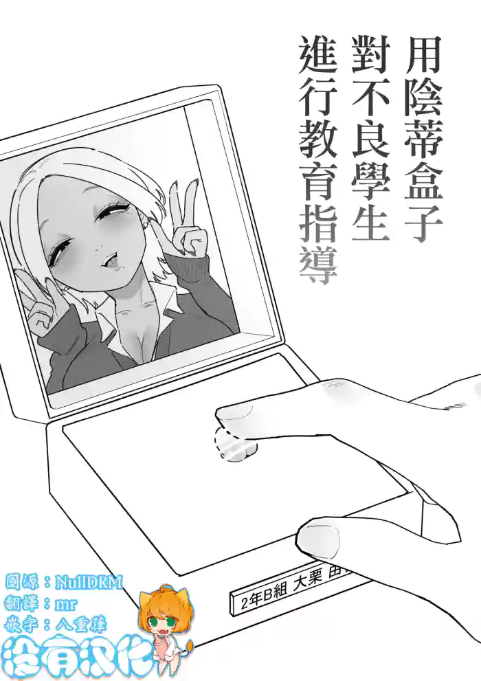 [Hachihachihachi]Furyou Seito o Cli Box de Shidou Shimasu | 用陰蒂盒子對不良學生進行教育指導[Chinese] [沒有漢化]