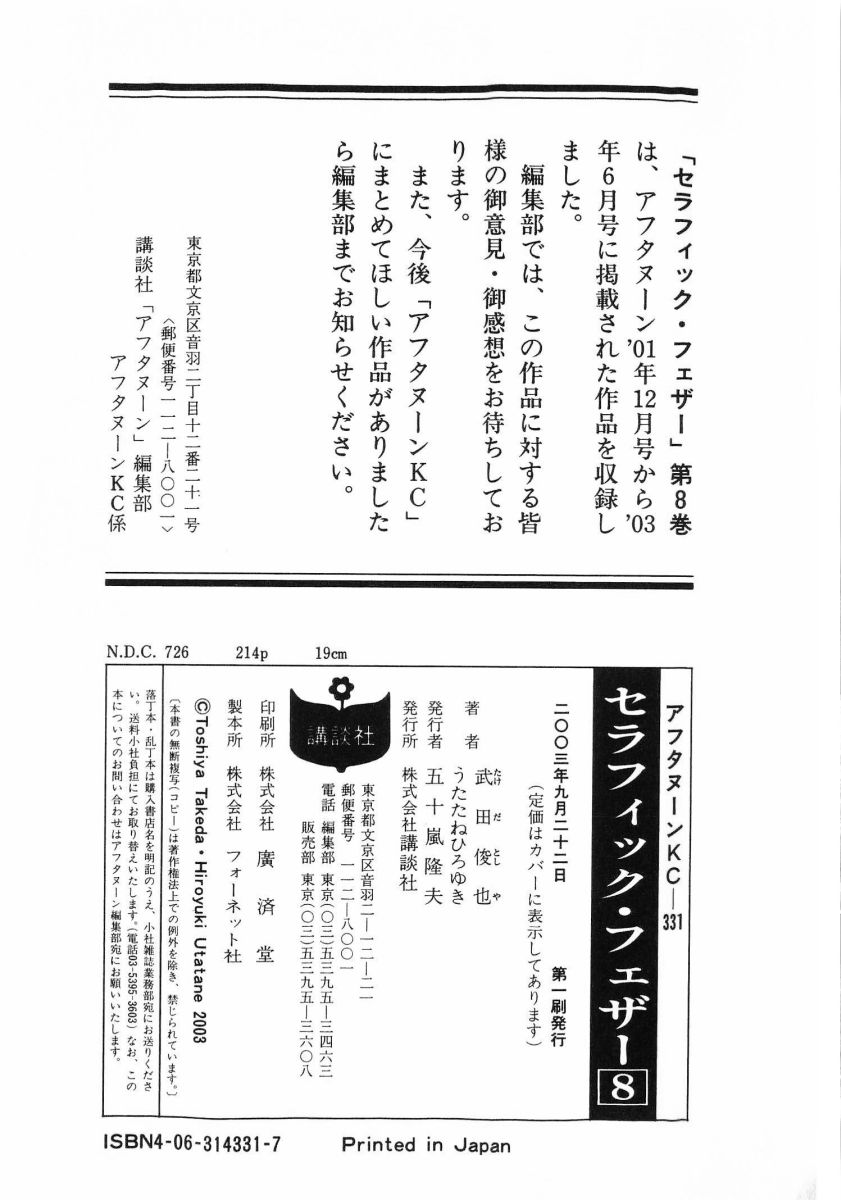 [(Utatane Hiroyuki)]Seraphic Feather 08 Page 217