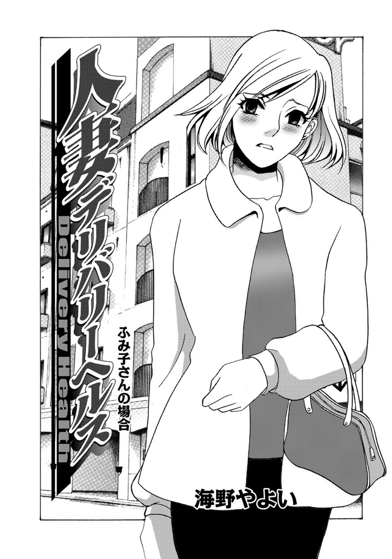 [Umino Yayoi]Hitozuma Deliveryhealth Humiko san no baai[Digital] Page 1