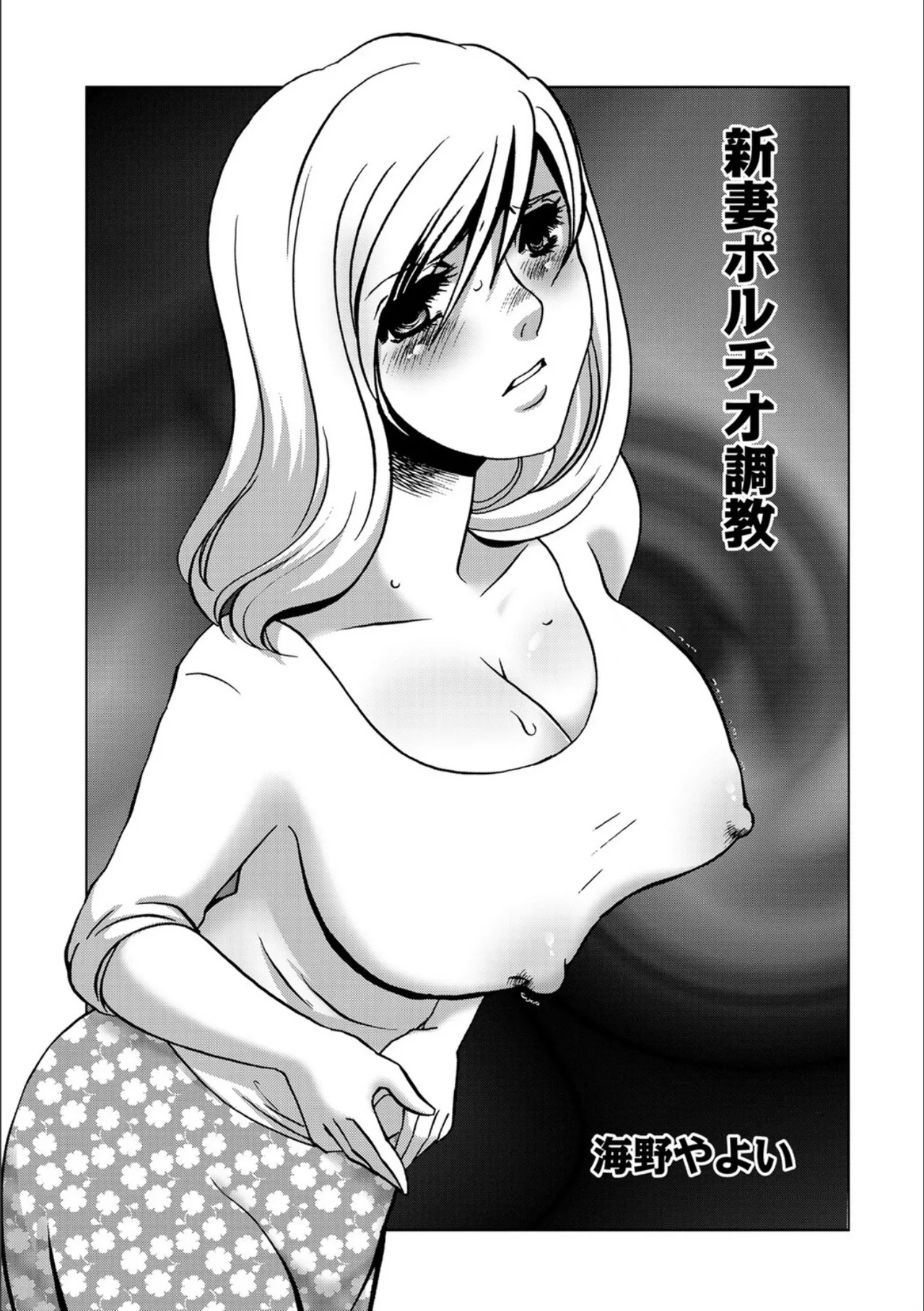 [Umino Yayoi]Niizuma Portio Choukyou[Digital] Page 1