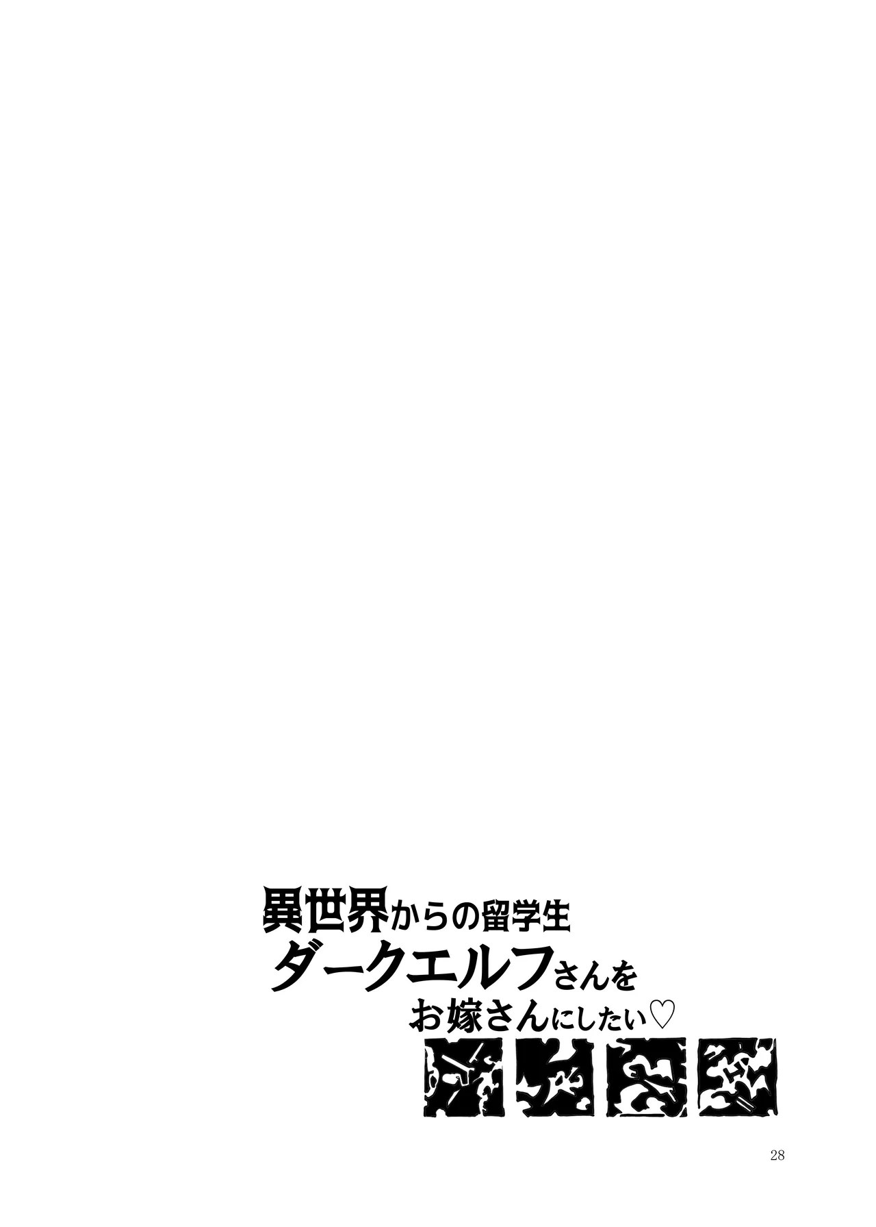 [Bouken Koubou (Chishin)]Isekai kara no Ryuugakusei Dark Elf-san o Oyome-san ni Shitai Page 28