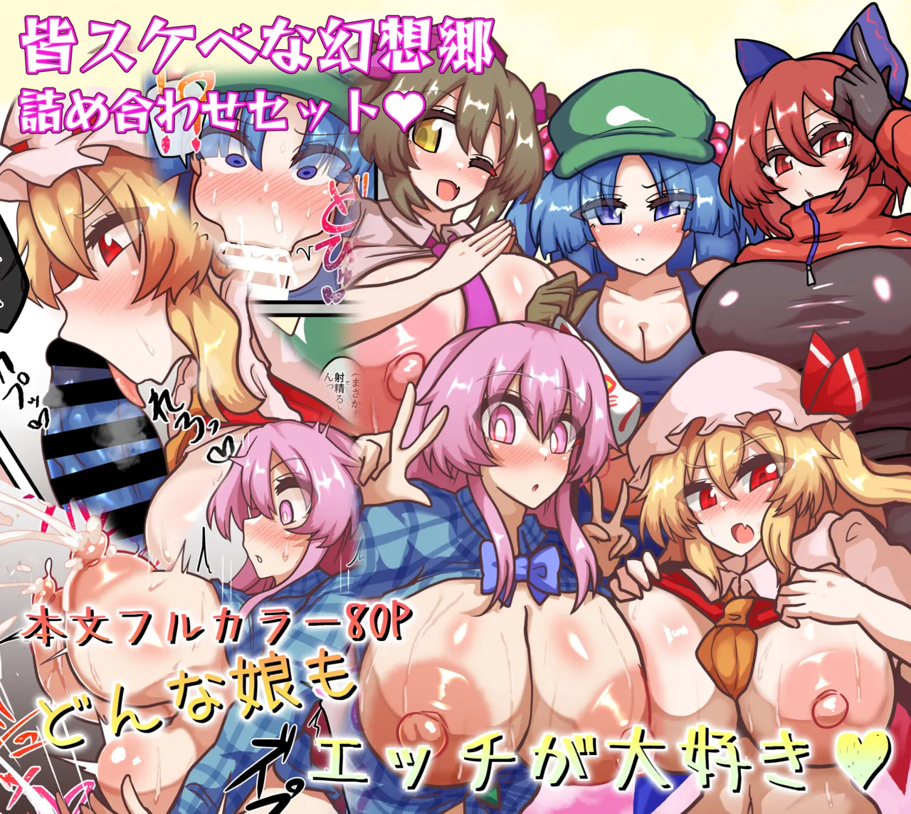 [Zensuu Hakai Kensa (Black)]An all-character lewd Gensokyo bundle(Touhou Project) [Digital] Page 1