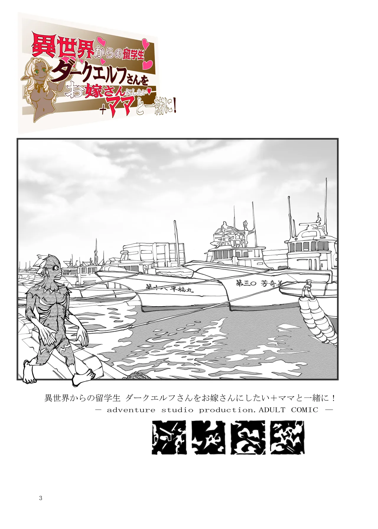 [Bouken Koubou (Chishin)]Isekai kara no Ryuugakusei Dark Elf-san o Oyome-san ni Shitai + Mama to Issho ni Page 2