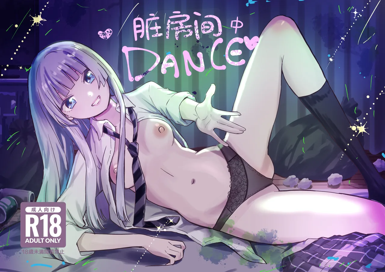 [Silver Dog]Obeya de Dance丨脏房间中Dance(Wandance) [Chinese] [角都九阳个人汉化] [Digital] Page 1