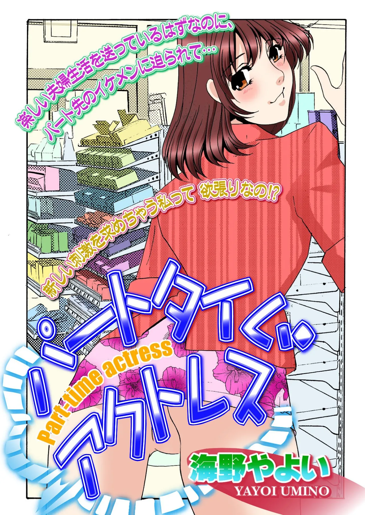 [Umino Yayoi]Parttime Actress[Digital] Page 1