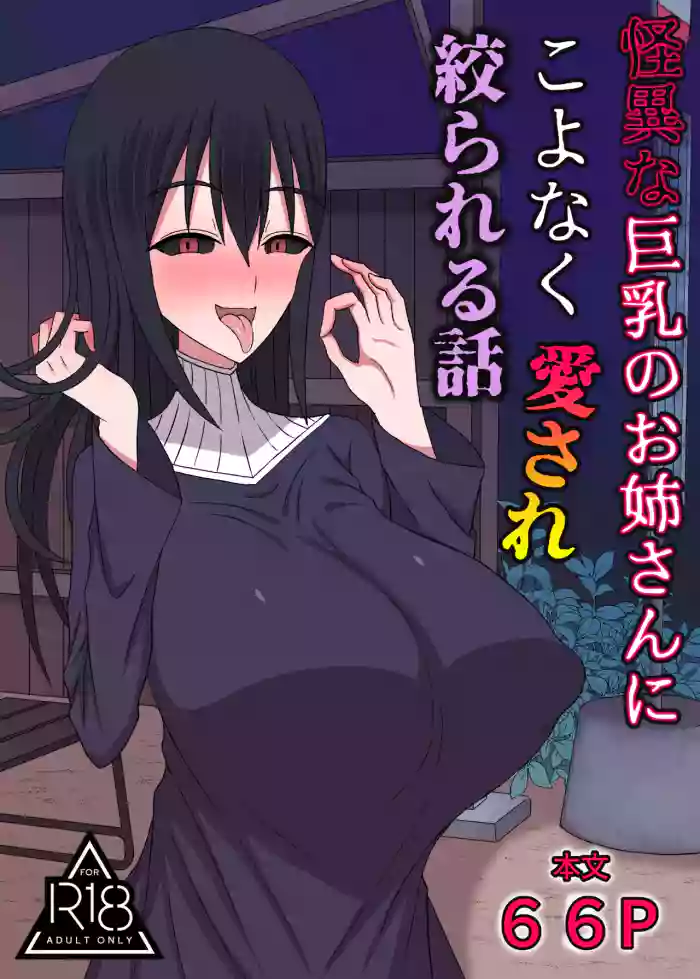 [Yuentei]Kaii na Kyonyuu Onee-san ni koyonaku aisare shiborareru hanashi
