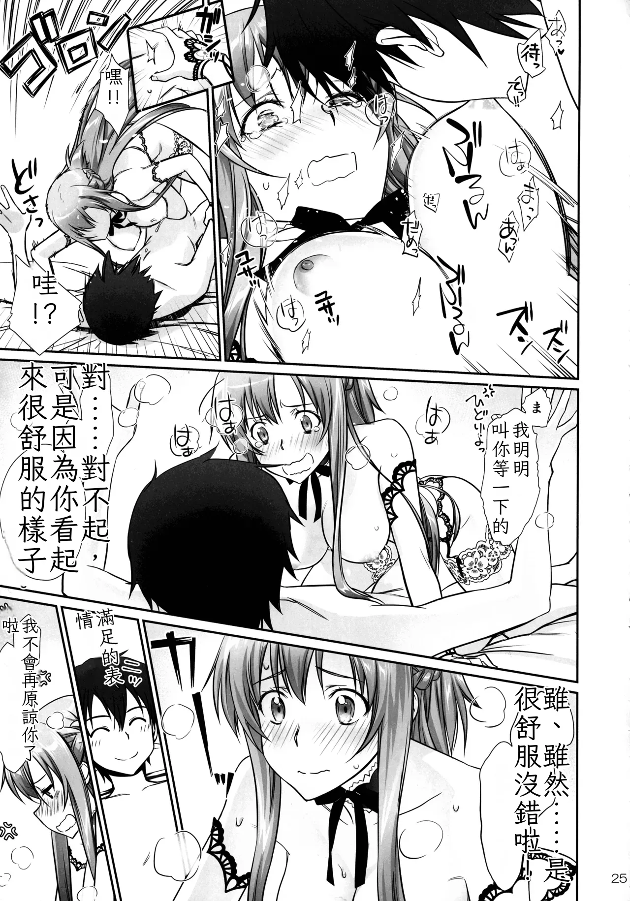 [Bloody Okojo (Mojyako, Caviar)]turnover(Sword Art Online) [Chinese] [ai翻譯] Page 25