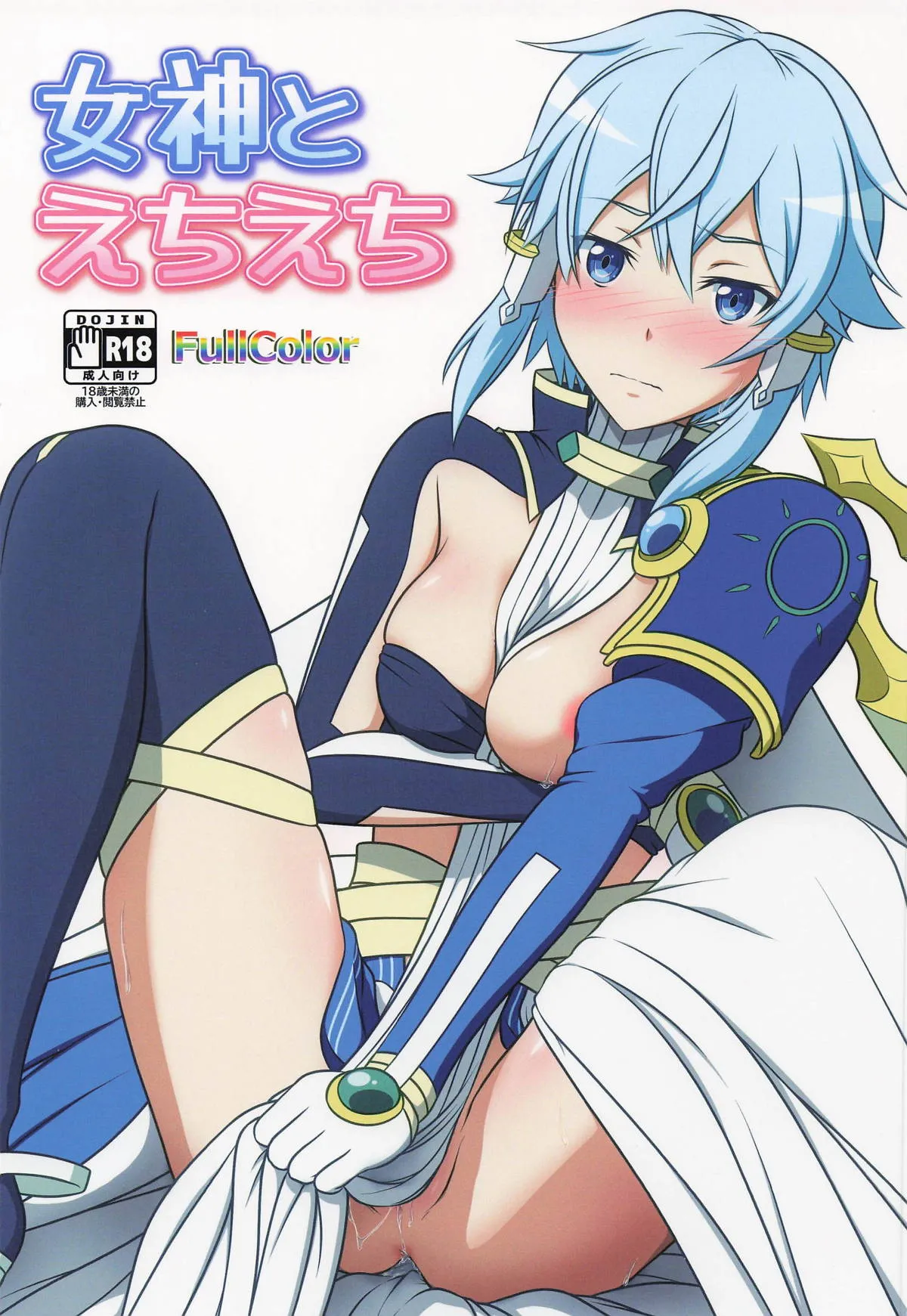 (CT47) [Niyakan (Kyouyuuka)]Megami to Echiechi(Sword Art Online) [Chinese] [ai翻譯] Page 1
