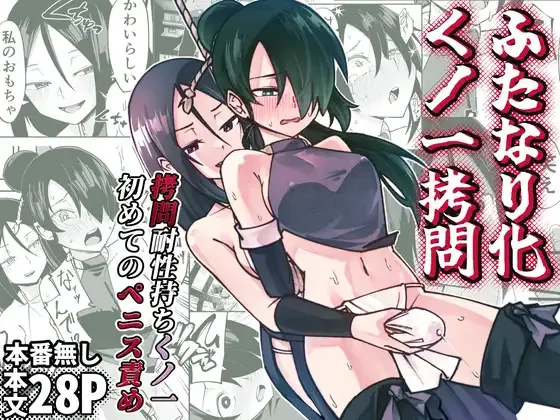 [Renshi Chiu]Futanari-ka Kunoichi Goumon ~Goumon Taisei Mochi Kunoichi Hajimete no Penis Seme~[Chinese][个人翻译] Page 1