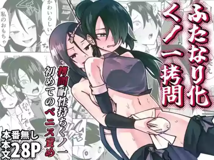 [Renshi Chiu]Futanari-ka Kunoichi Goumon ~Goumon Taisei Mochi Kunoichi Hajimete no Penis Seme~[Chinese][个人翻译]