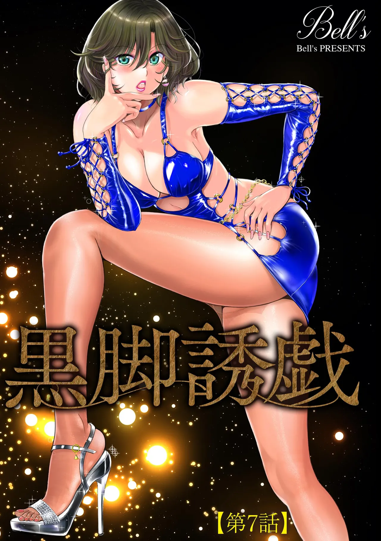[Bell's]Kuroashi Yuugi ~Chiisai Kuse ni Watashi no Ashi de Fumarete Koufun Suru nante Hentai ne~[Digital] Page 139