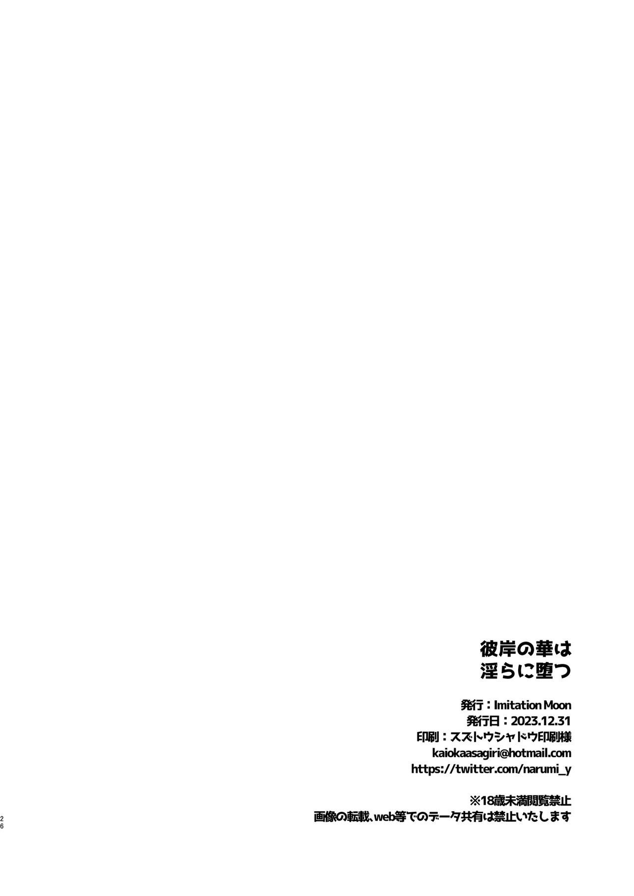 [Imitation Moon (Narumi Yuu)]Higan no Hana wa Midara ni Otsu + Higan no Hana wa Midara ni Saku + Higan no Hana wa Naraku ni Otsu + Higan no Hana wa Naraku de Saku Higan no Hana-dachi wa Youen ni Sakihokoru(Lycoris Recoil) [Chinese] [Digital] Page 26