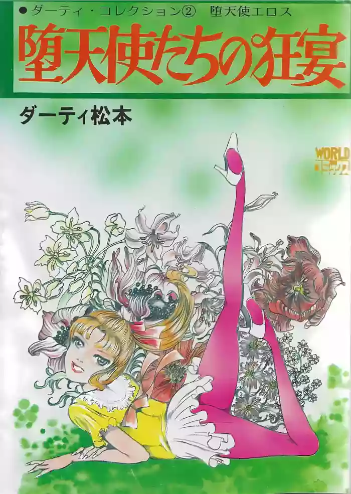 [Dirty Matsumoto]Orgy of Fallen Angels/datenshi tachi no ko kyoen