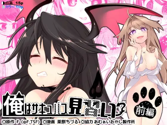 [TSF no F (Kurimoti Tiduru)]Ore wa Succubus Minarai? Zenpen + Kouhen Page 13