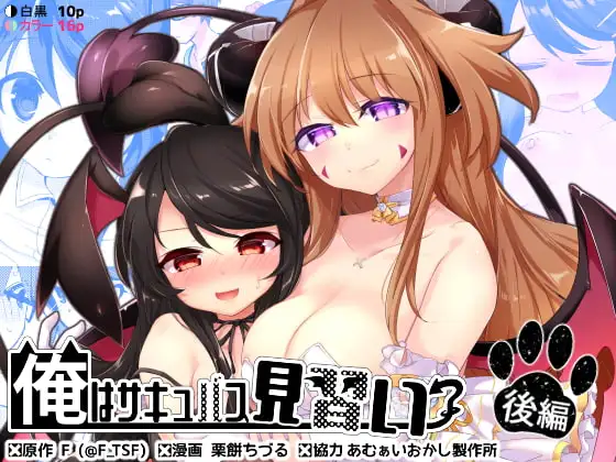 [TSF no F (Kurimoti Tiduru)]Ore wa Succubus Minarai? Zenpen + Kouhen Page 39