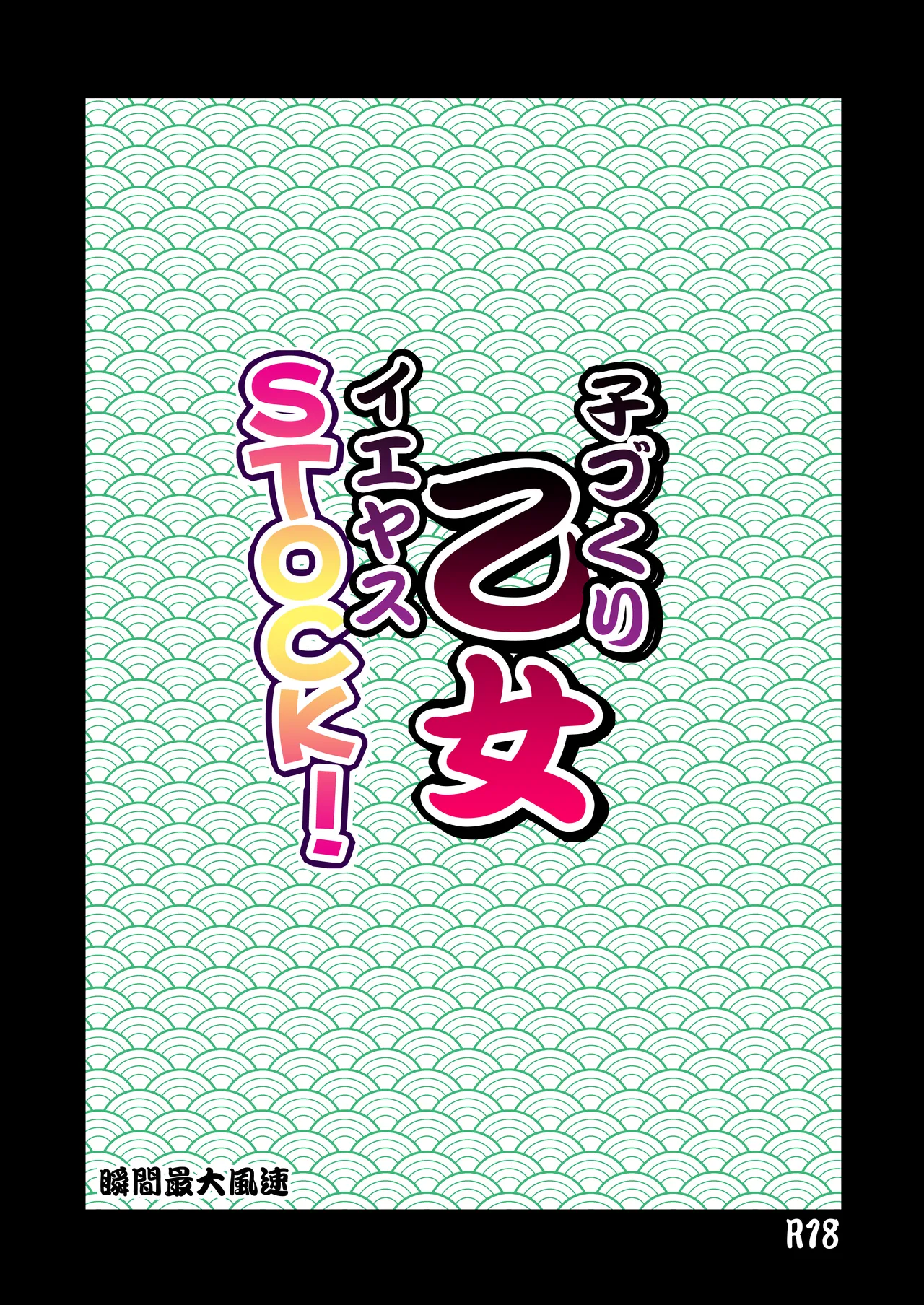 [Syunkan Saidaihusoku (Pony R)]Kodukuri Otome IEYASU STOCK![Digital] Page 2